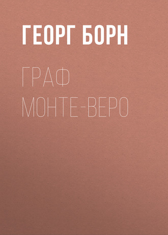 Граф Монте-Веро. 