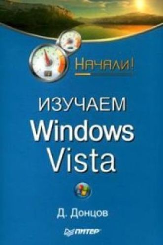 Дмитрий Донцов. Изучаем Windows Vista. Начали!