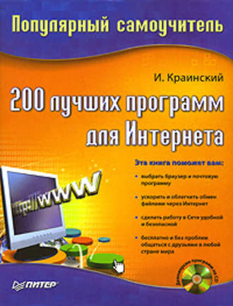 И. Краинский. 200 лучших программ для Интернета. Популярный самоучитель