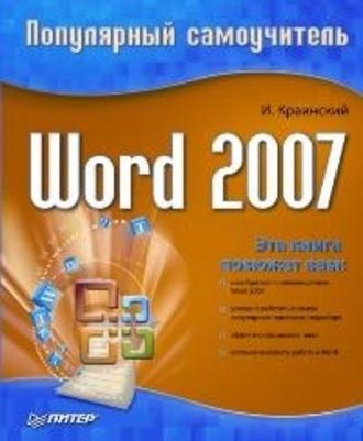 И. Краинский. Word 2007. Популярный самоучитель