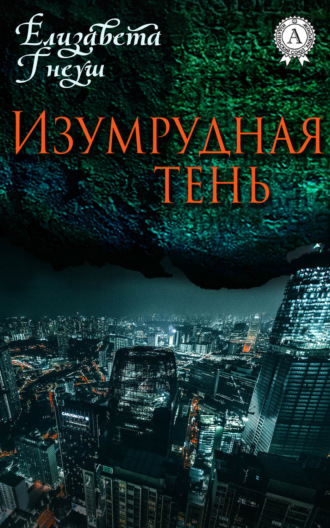 ИЗУМРУДНАЯ ТЕНЬ. Елизавета Гнеуш