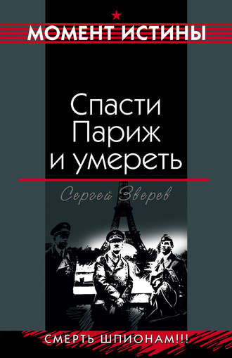 Спасти Париж и умереть. Сергей Зверев