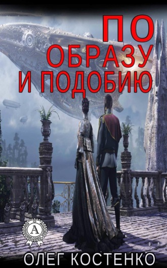 По образу и подобию. Олег Костенко