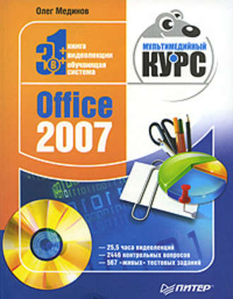 Олег Мединов. Office 2007. Мультимедийный курс