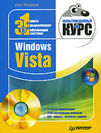 Олег Мединов. Windows Vista. Мультимедийный курс