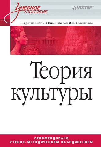 Теория культуры. Учебное пособие. 