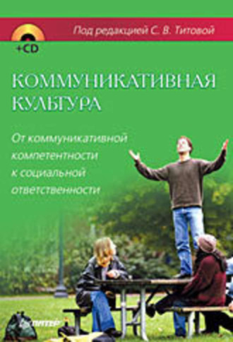 Коммуникативная культура. От коммуникативной компетентности к социальной ответственности. 