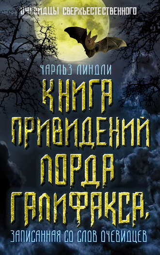 Чарльз Линдли. Книга привидений лорда Галифакса, записанная со слов очевидцев