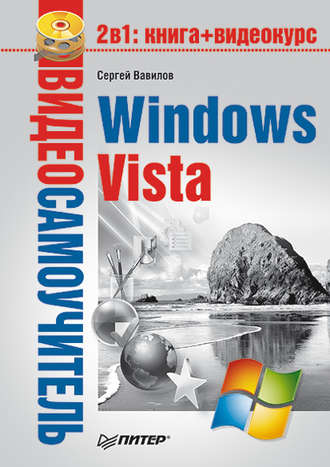 Сергей Вавилов. Windows Vista