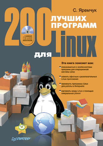 Сергей Яремчук. 200 лучших программ для Linux