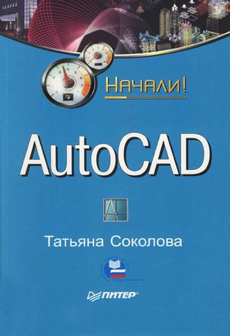 Татьяна Соколова. AutoCAD. Начали!