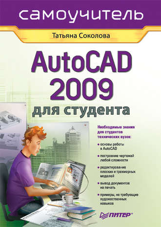 Татьяна Соколова. AutoCAD 2009 для студента. Самоучитель