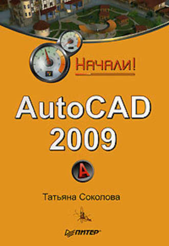 Татьяна Соколова. AutoCAD 2009. Начали!