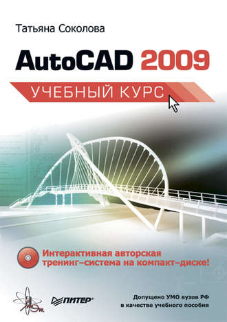 Татьяна Соколова. AutoCAD 2009. Учебный курс