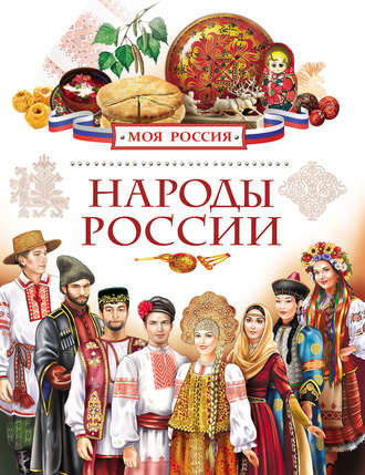 Елена Данилко. Народы России