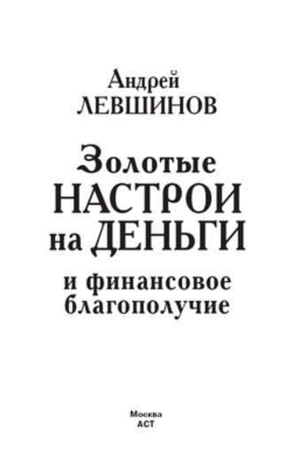 Андрей Левшинов. Золотые настрои на деньги и финансовое благополучие
