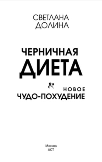 Черничная диета. Новое чудо-похудение. Светлана Долина
