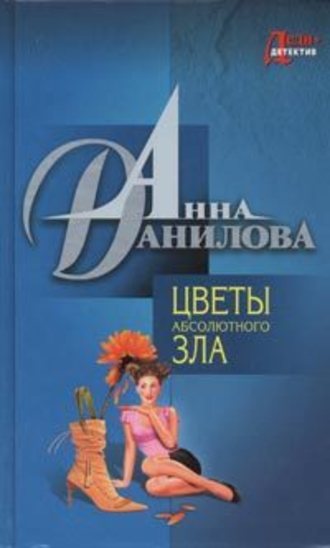 Анна Данилова. Цветы абсолютного зла