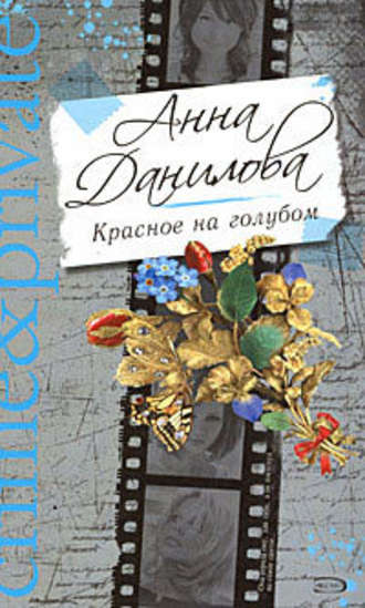 Анна Данилова. Красное на голубом