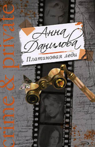 Анна Данилова. Платиновая леди