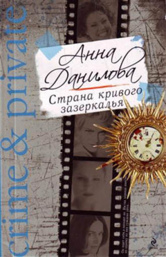 Анна Данилова. Страна кривого зазеркалья