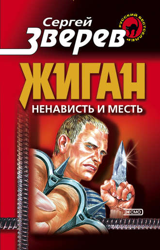 Сергей Зверев. Ненависть и месть