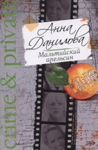 Анна Данилова. Мальтийский апельсин