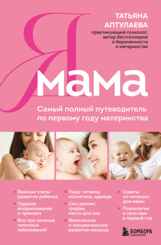 Я мама. Самый полный путеводитель по первому году материнства. 