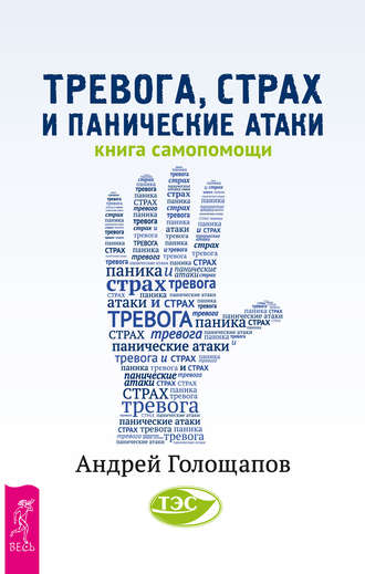 Андрей Голощапов. Тревога, страх и панические атаки. Книга самопомощи