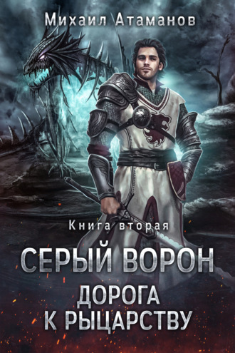 Михаил Атаманов. Серый Ворон. Книга 2. Дорога к рыцарству