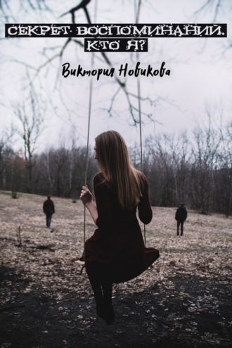 Секрет воспоминаний. Кто я?. Виктория Олеговна Новикова