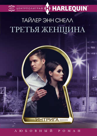Третья женщина. 