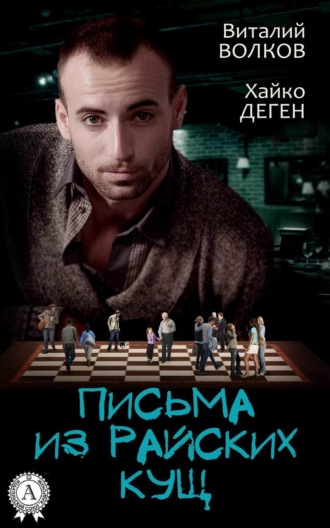 Письма из райских кущ. 