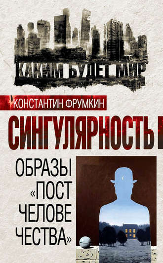 Сингулярность. Образы «постчеловечества» (сборник). 