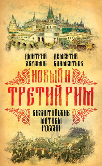 Новый и Третий Рим. Византийские мотивы России. Дмитрий Абрамов