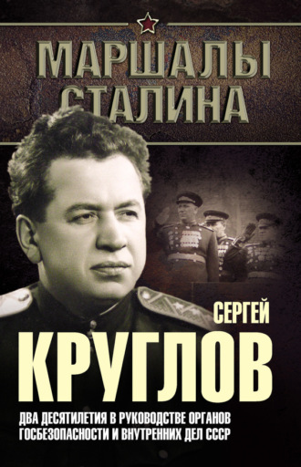 Сергей Круглов. Два десятилетия в руководстве органов госбезопасности и внутренних дел СССР. Юрий Богданов