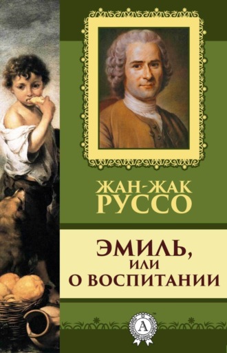 Эмиль, или о воспитании. 