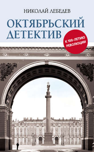 Октябрьский детектив. К 100-летию революции. Николай Лебедев