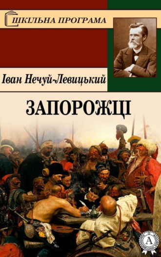 Запорожці. 