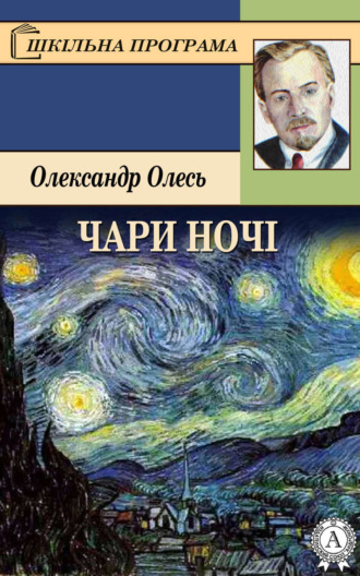 Чари ночі. Олександр Олесь