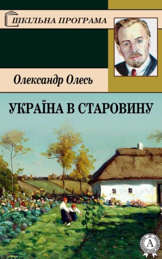 Україна в старовину. Олександр Олесь