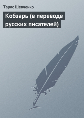Кобзарь (в переводе русских писателей). Тарас Шевченко