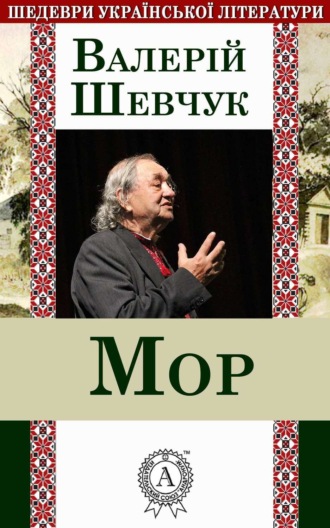 Мор. 
