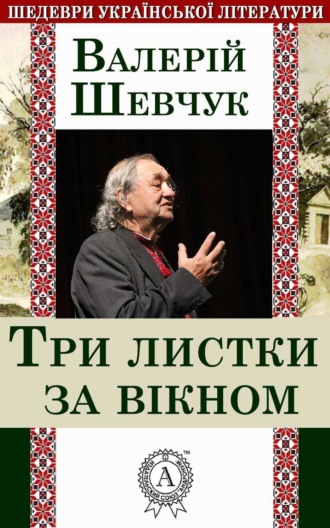 Три листки за вікном. 