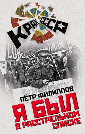 Я был в расстрельном списке. Петр Филиппов
