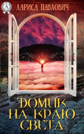 Домик на краю света. 