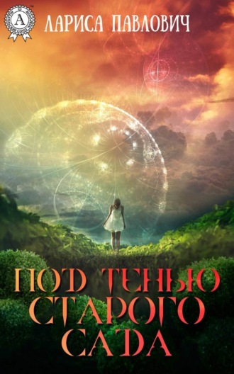 Под тенью старого сада. 