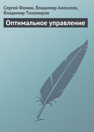 Сергей Фомин. Оптимальное управление