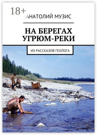На берегах Угрюм-реки. Из рассказов геолога. 