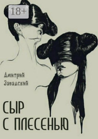 Дмитрий Михайлович Завадский. Сыр с плесенью
